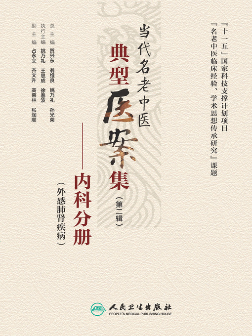 姚乃礼创作的当代名老中医典型医案集（第二辑）——内科分册（外感肺肾疾病）作品的详细信息 - 可供借阅